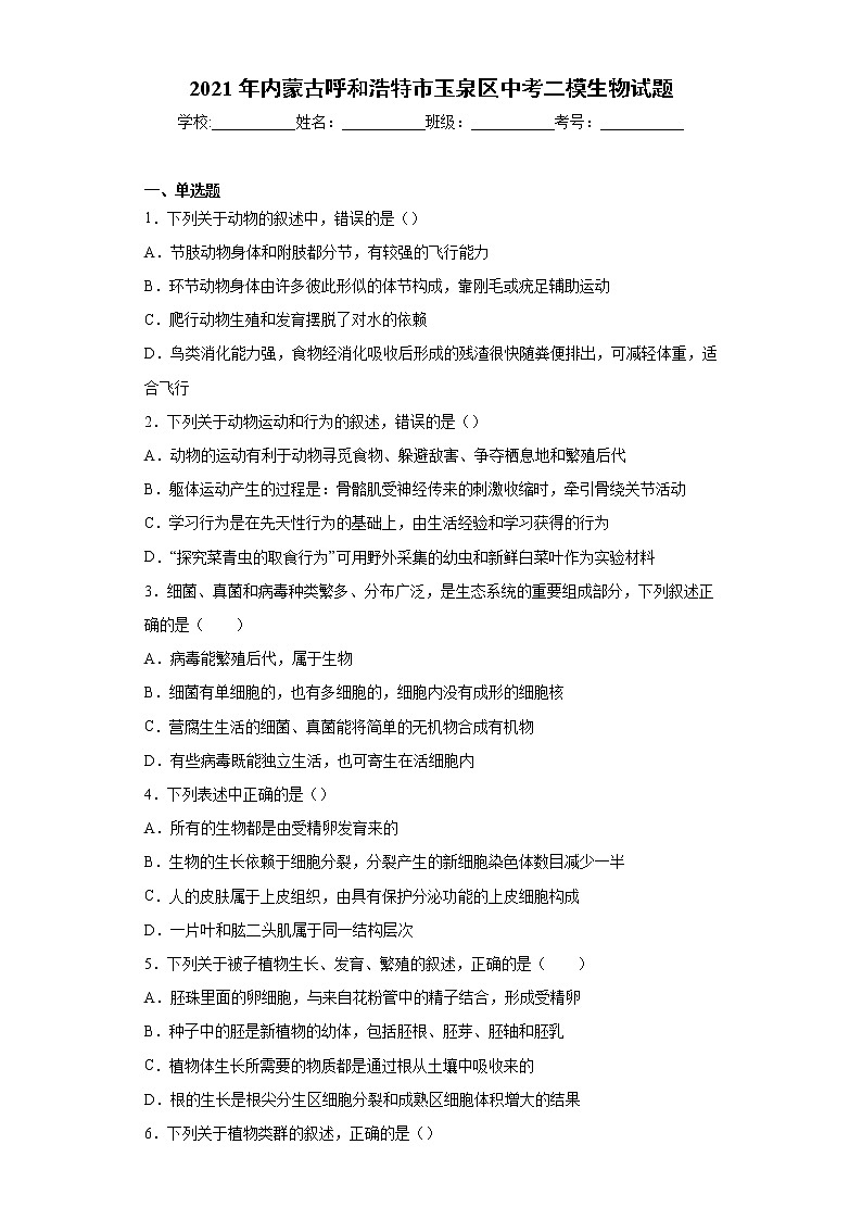 2021年内蒙古呼和浩特市玉泉区中考二模生物试题（word版含答案）01