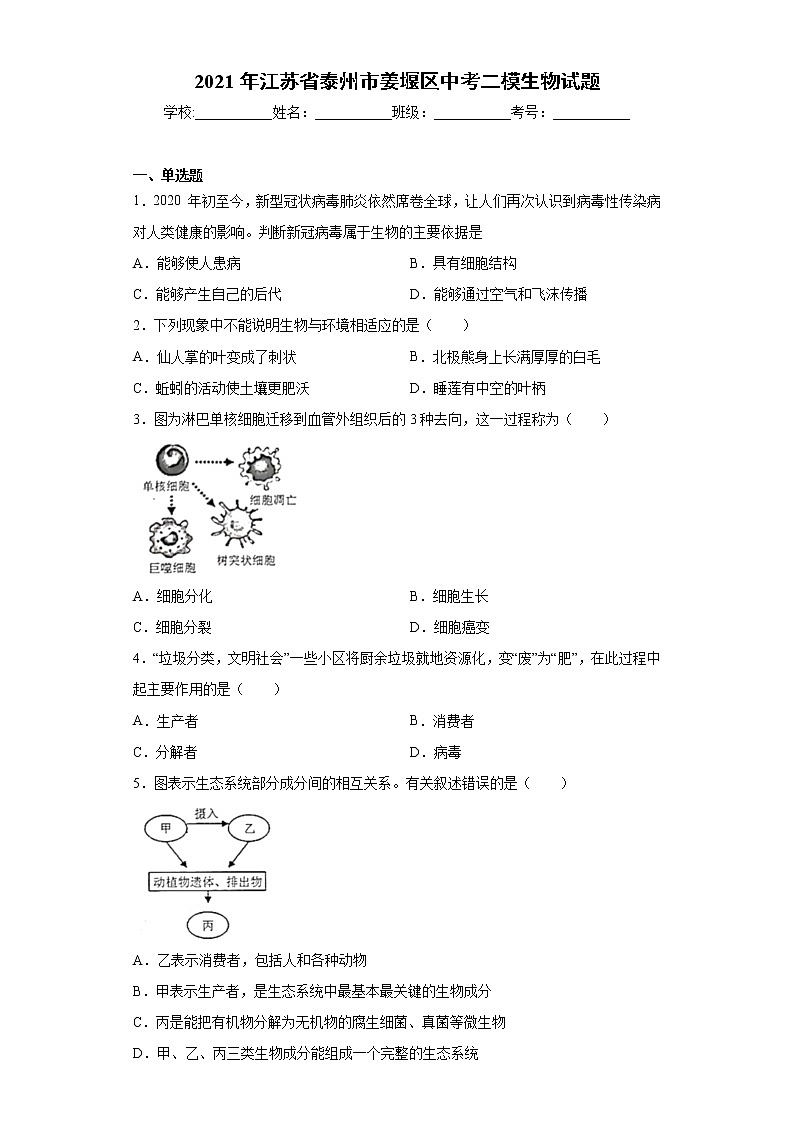 2021年江苏省泰州市姜堰区中考二模生物试题（word版含答案）01