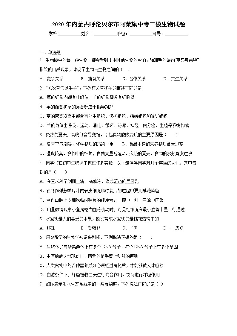 2020年内蒙古呼伦贝尔市阿荣旗中考二模生物试题（word版含答案）01