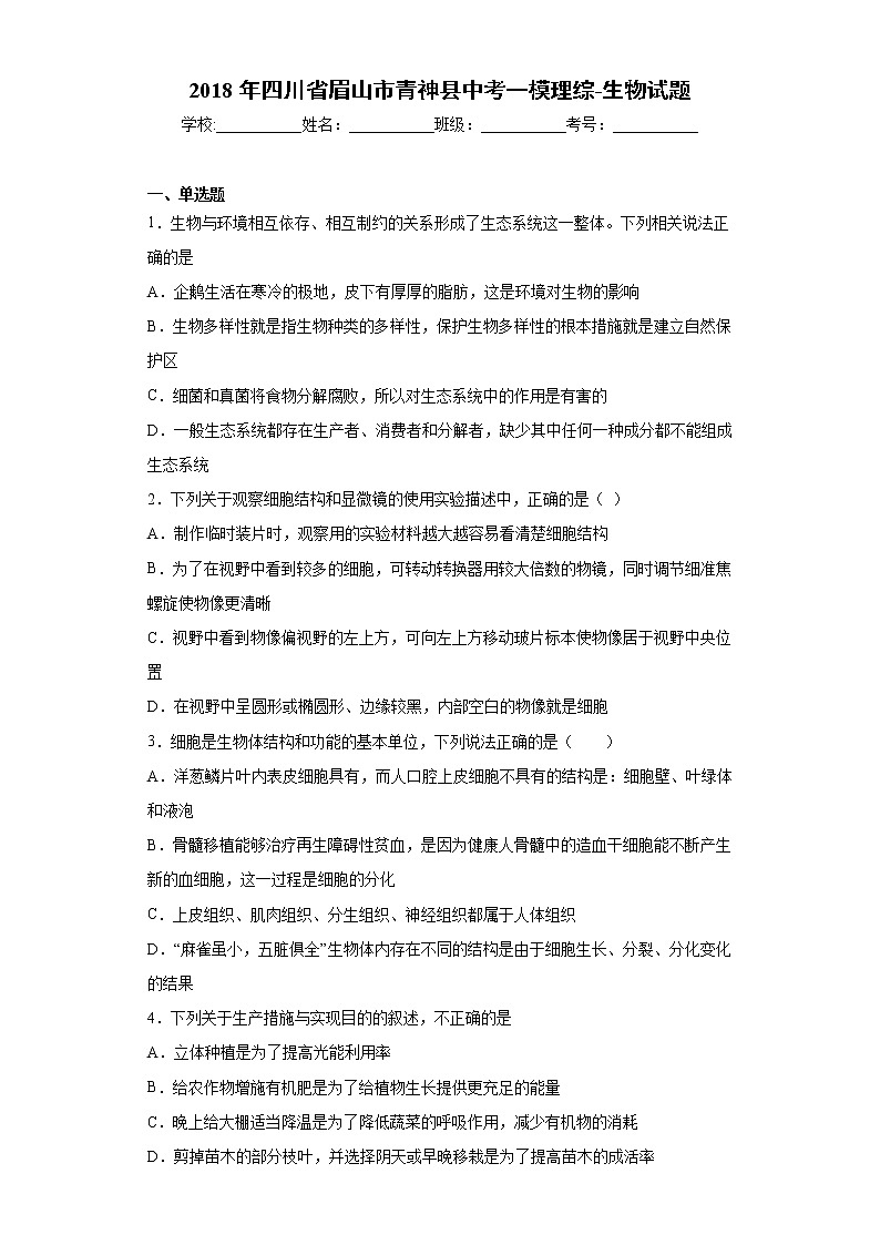 2018年四川省眉山市青神县中考一模理综-生物试题（word版含答案）01