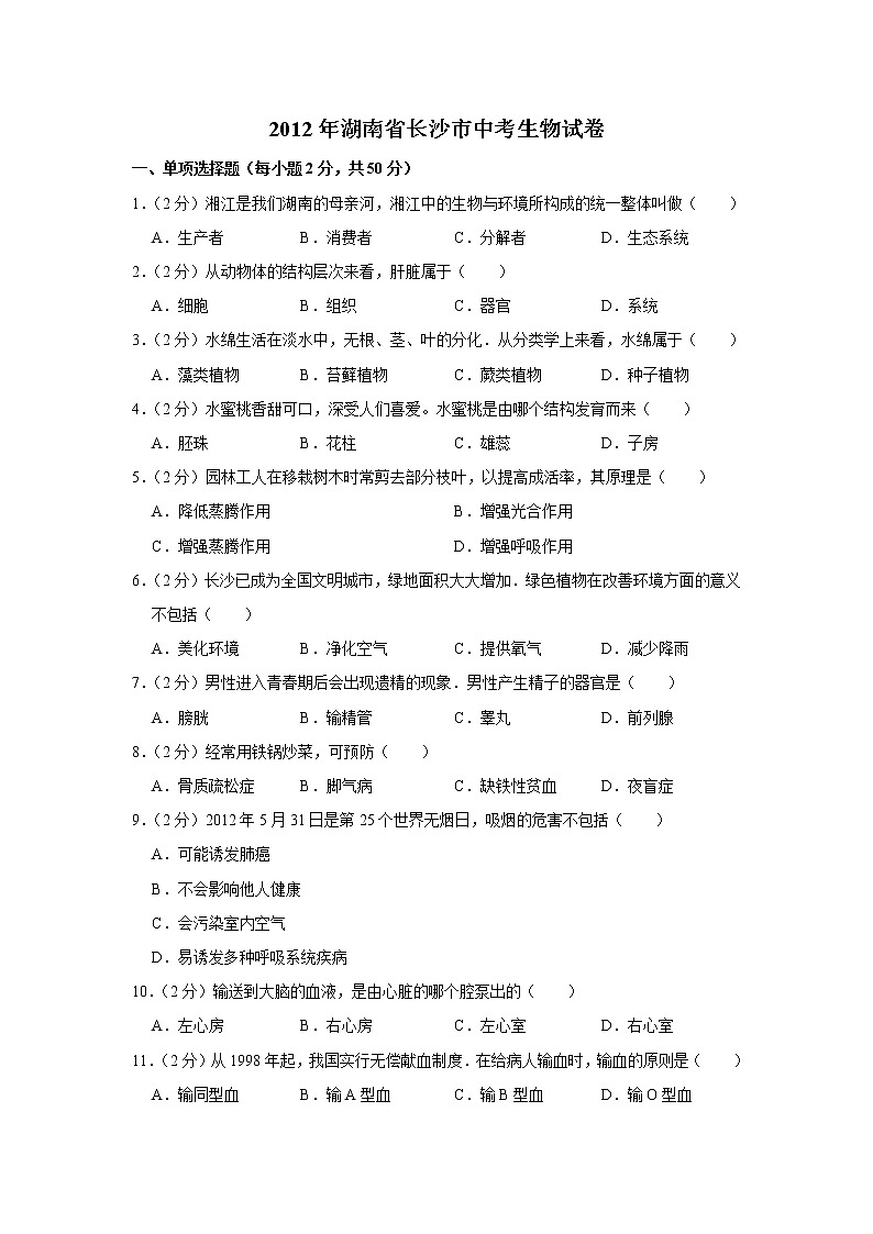 2012年湖南省长沙市中考生物试卷01
