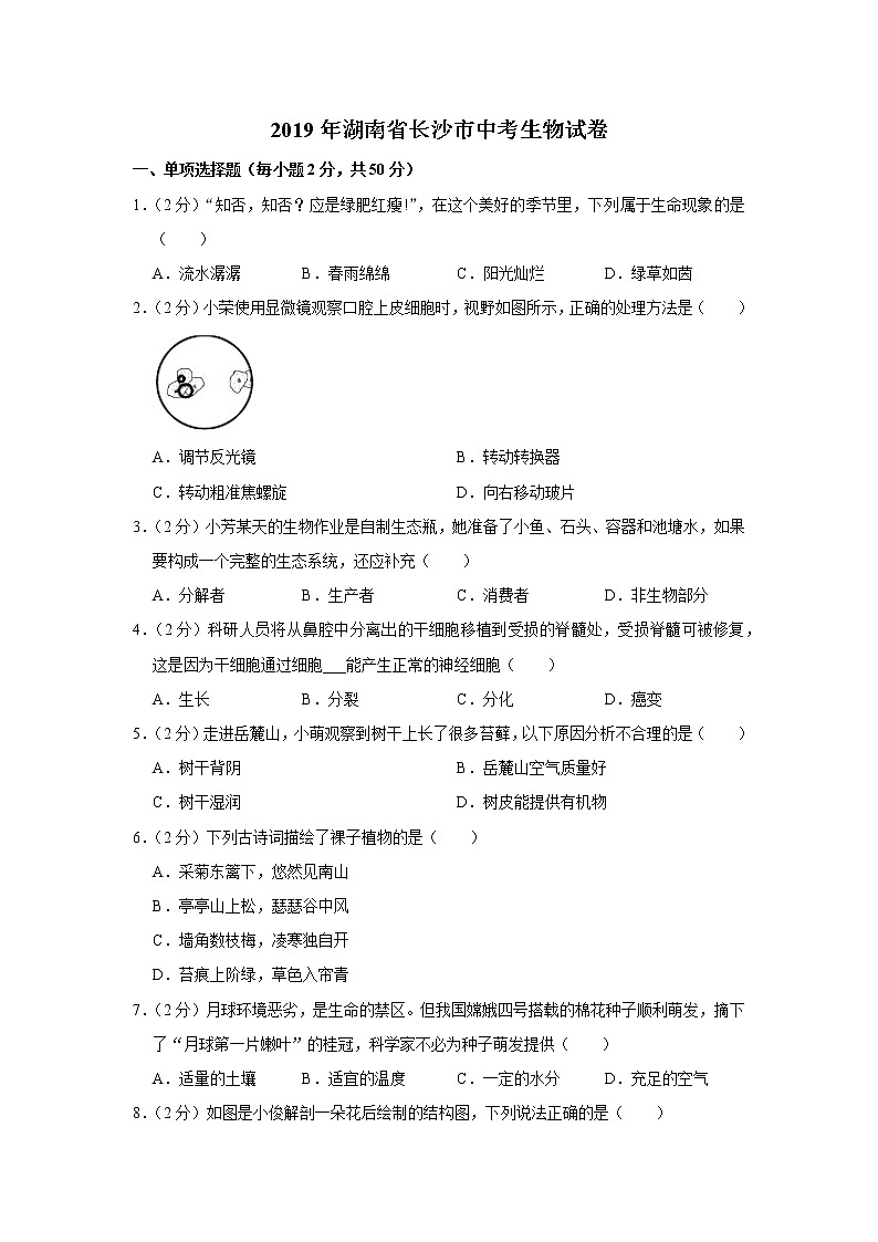 2019年湖南省长沙市中考生物试卷第1页