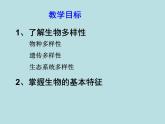 北師大版七年級(jí)上冊(cè) 第一章第一節(jié) 形形色色的生物 課件（20張PPT）
