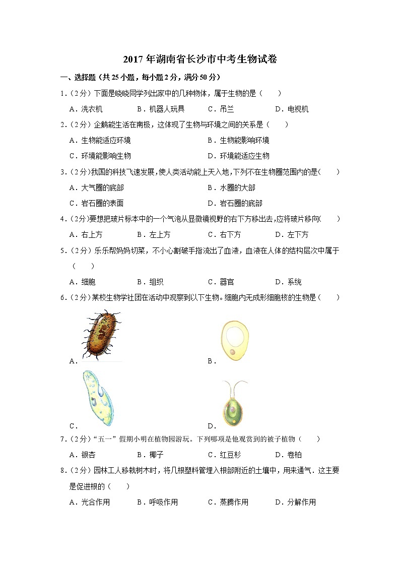 2017年湖南省长沙市中考生物试卷01