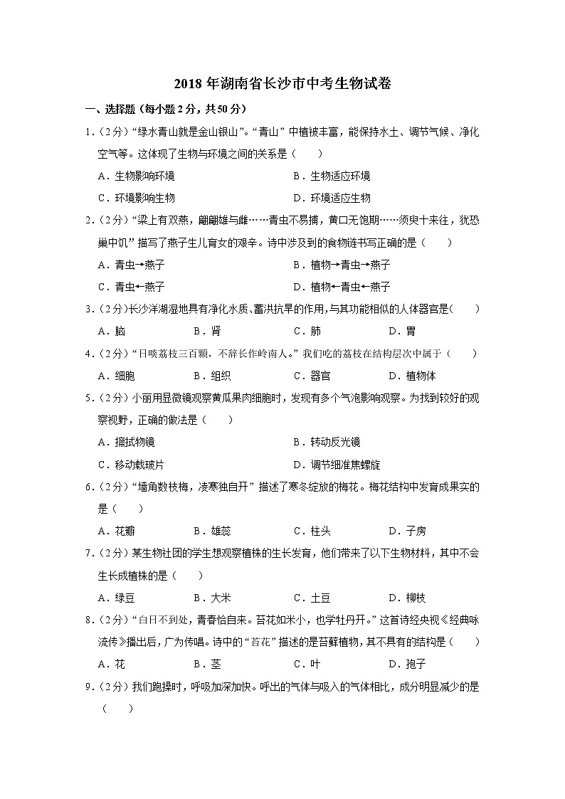 2018年湖南省长沙市中考生物试卷01