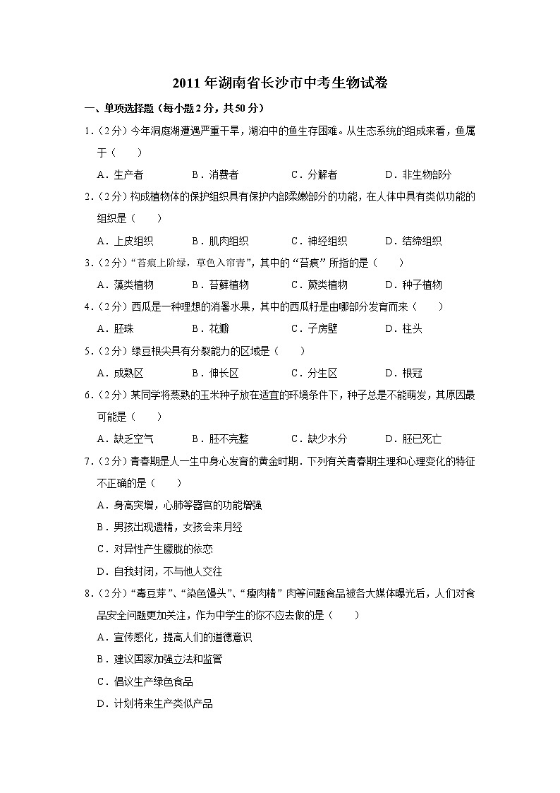 2011年湖南省长沙市中考生物试卷01