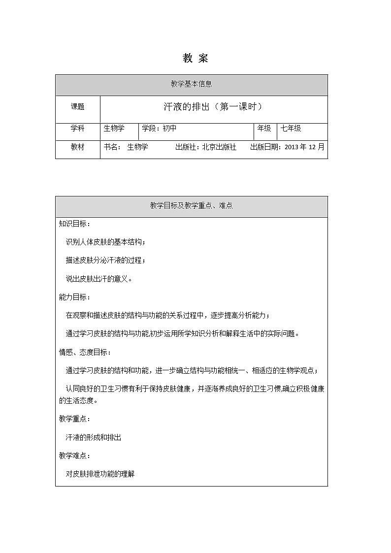 7.3 汗液的排出 教案第1页