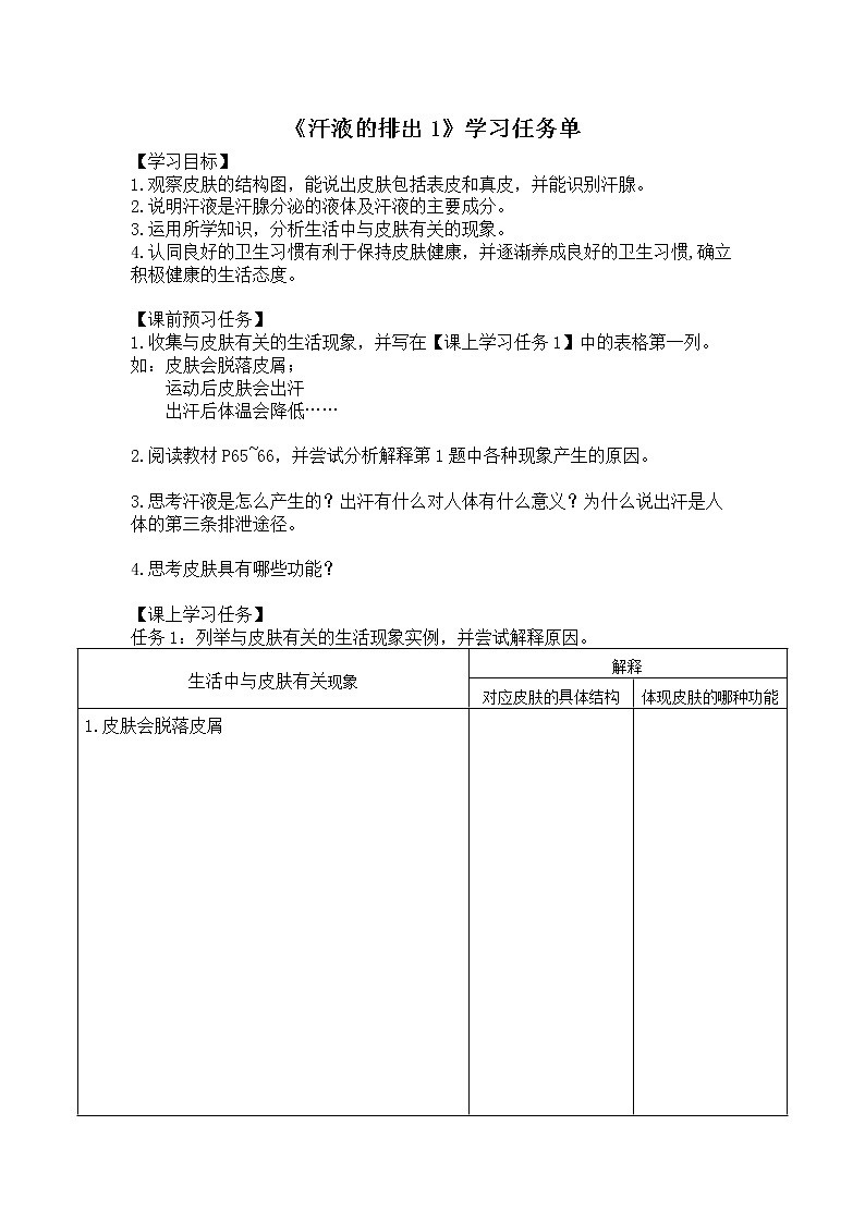 7.3 汗液的排出 学案第1页