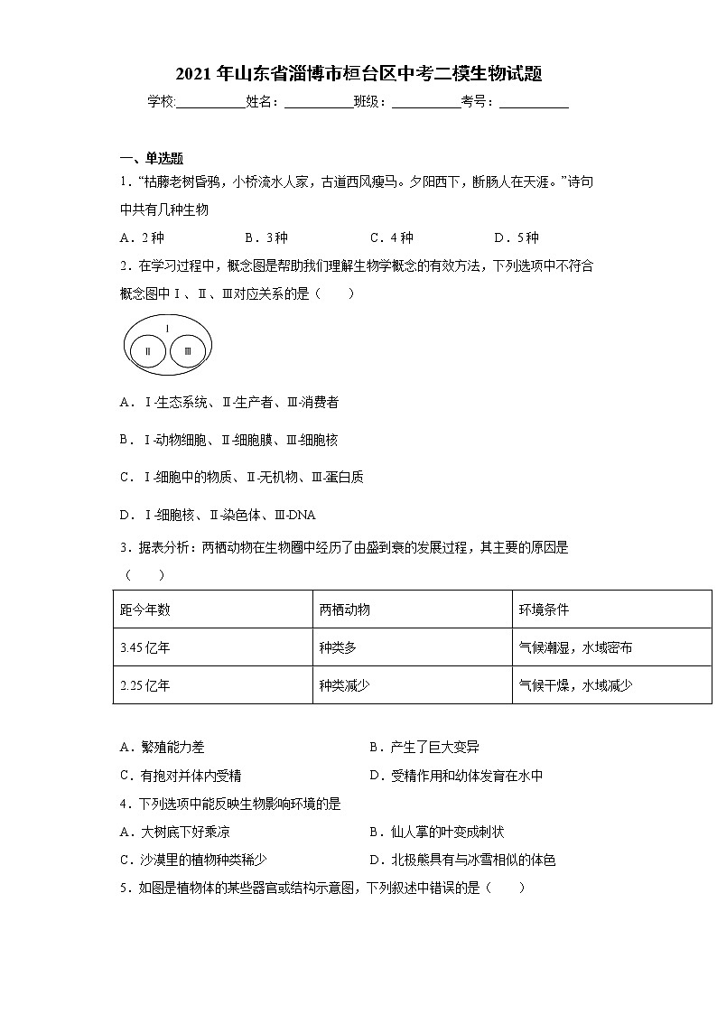 2021年山东省淄博市桓台区中考二模生物试题（word版 含答案）01
