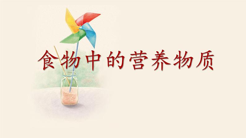 人教版七年级生物下册  第二章第1节-食物中的营养物质课件（26张PPT）第1页