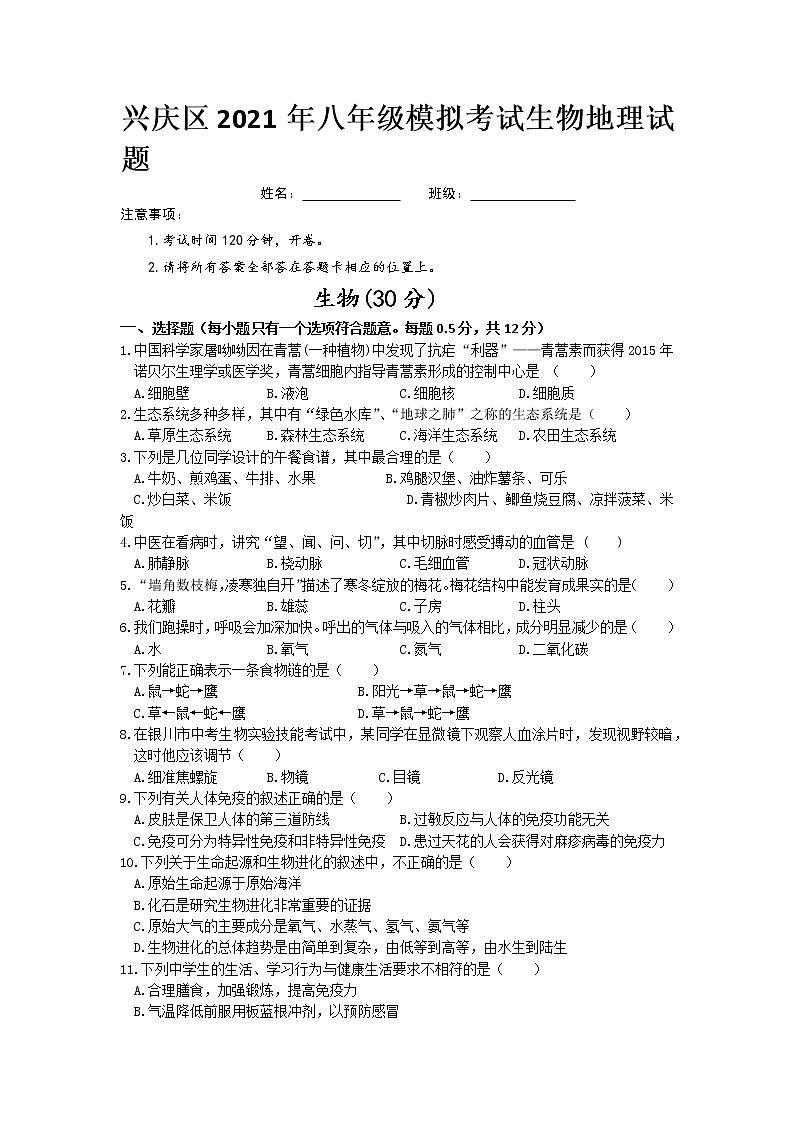2021年宁夏银川市兴庆区中考模拟生物试题（word版，含答案）01