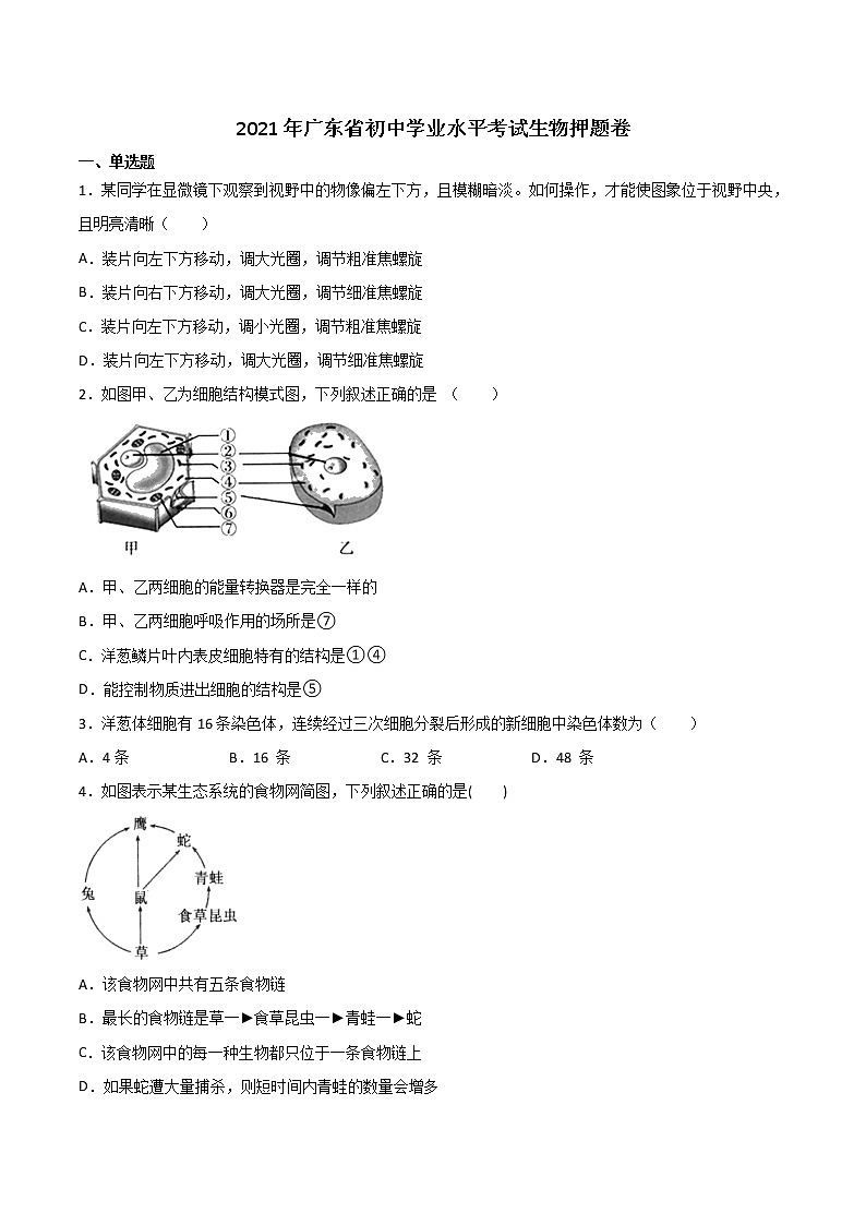 2021年广东省初中学业水平考试生物押题卷（word版 含答案）01