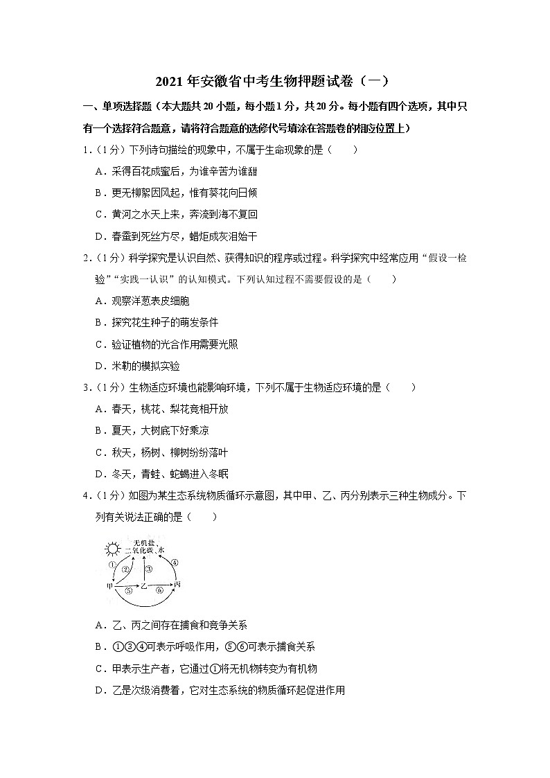 2021年安徽省中考生物押题试卷（一）（word版 含答案）01