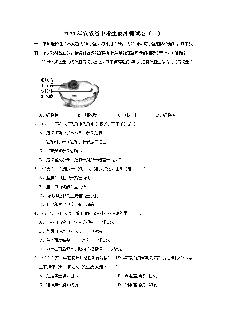 2021年安徽省中考生物冲刺试卷（一）（word版 含答案）01