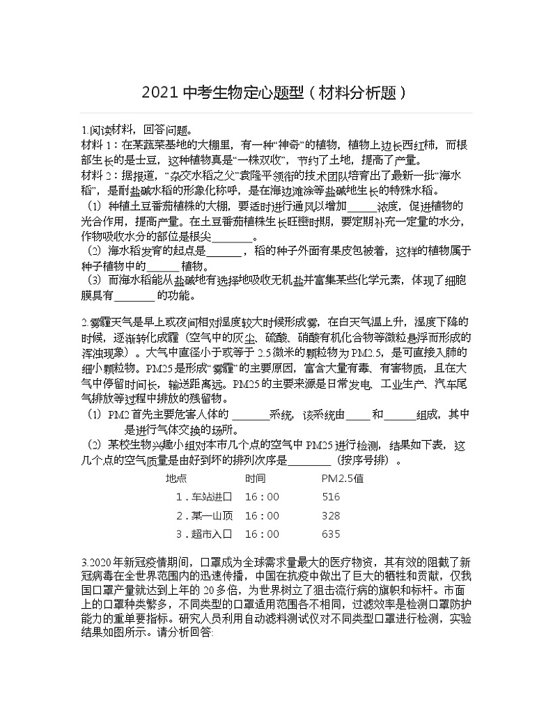 2021年江西中考生物定心题型（材料分析题）（word版 含答案）01
