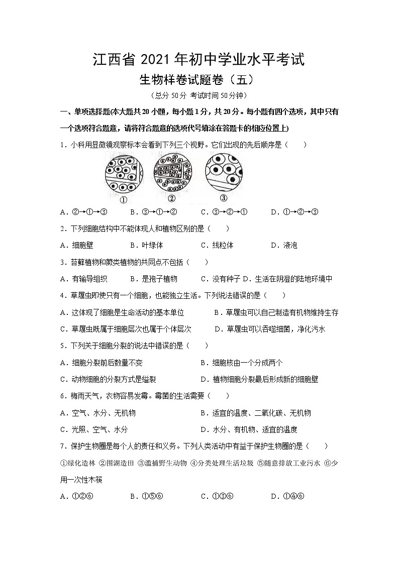 江西省2021年初中学业水平考试生物样卷试题卷（六）01