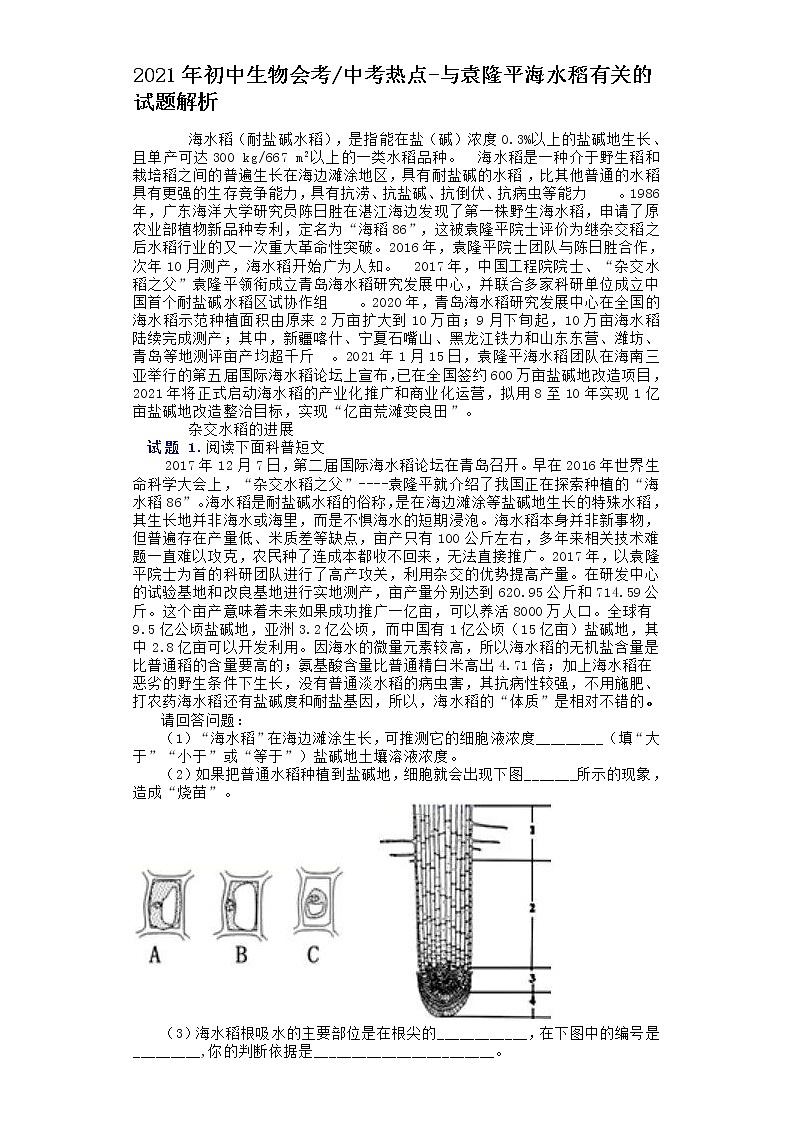 2021年初中生物会考中考热点-与袁隆平海水稻有关的试题解析（word版 含答案）01