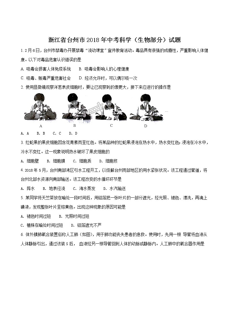 浙江省台州市2018年中考生物试题（原卷版）第1页