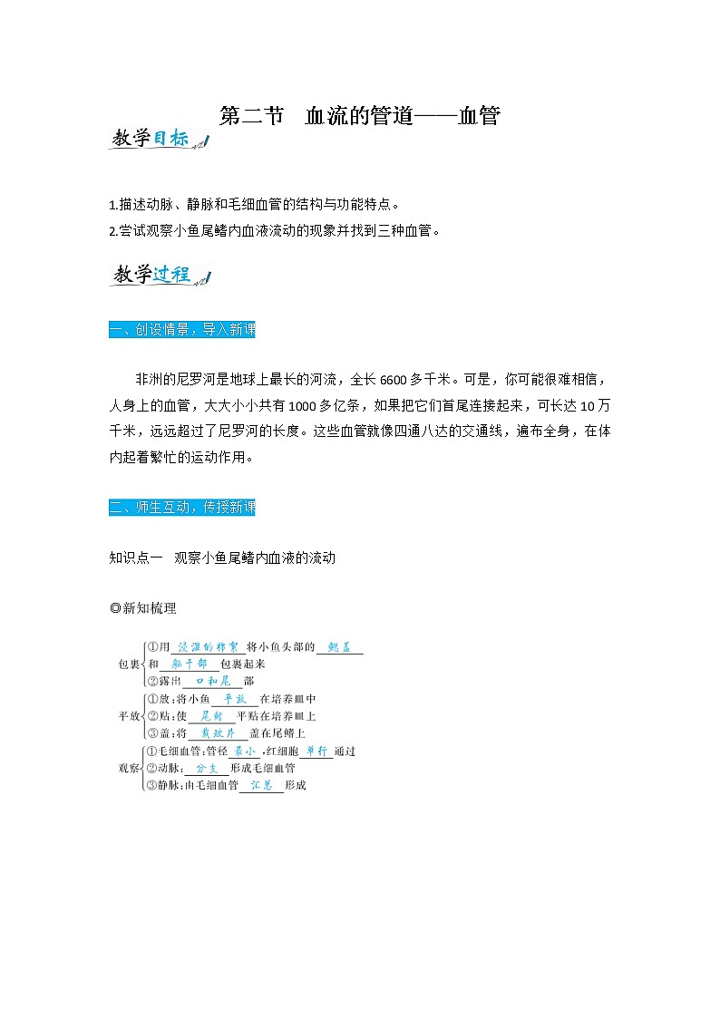 人教版七年级生物下册4.4.2《血流的管道——血管》教案01