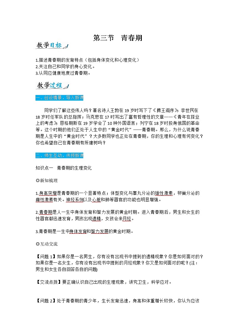 人教版七年级生物下册4.1.3《青春期》教案第1页