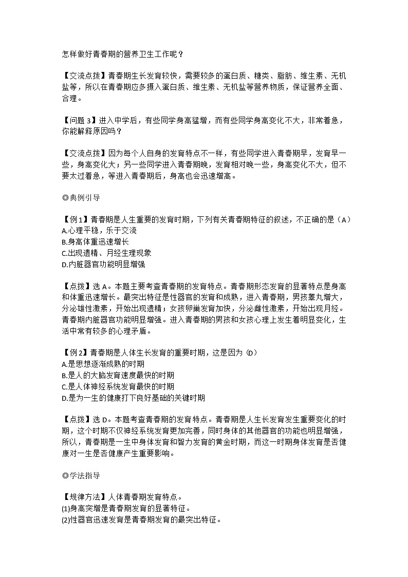 人教版七年级生物下册4.1.3《青春期》教案第2页
