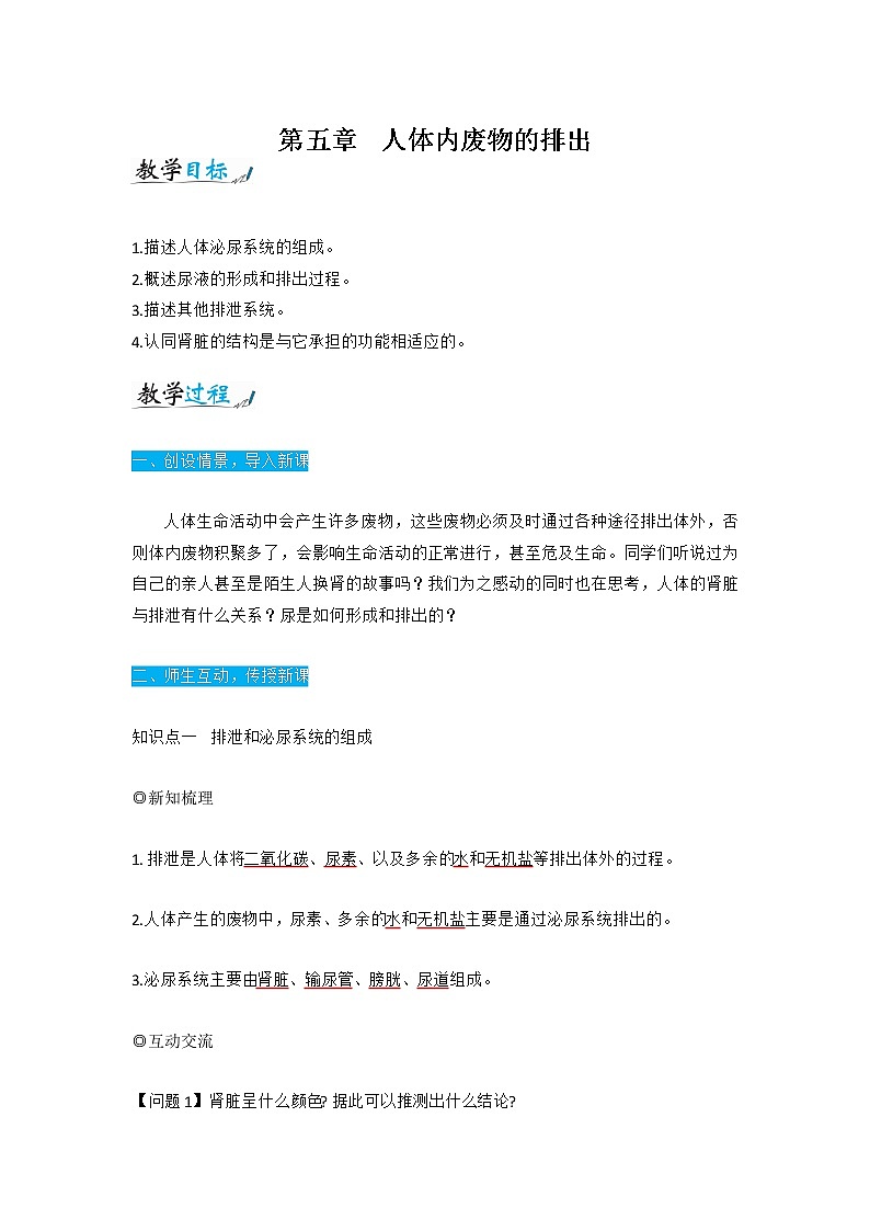 人教版七年级生物下册4.5《人体内废物的排出》教案01