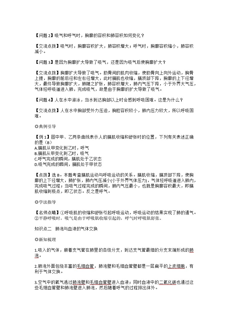 人教版七年级生物下册4.3.2《发生在肺内的气体交换》教案02