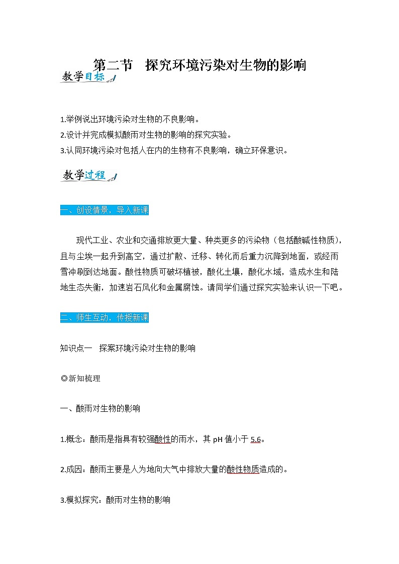 人教版七年级生物下册4.7.2《探究环境污染对生物的影响》教案01