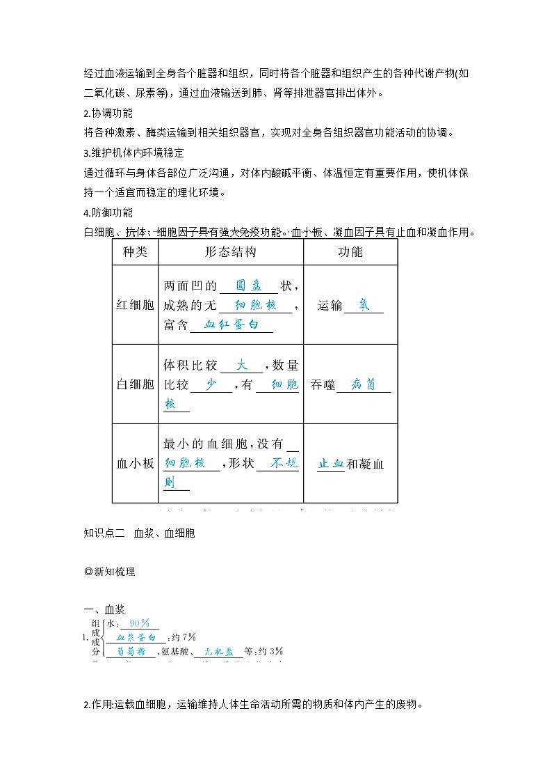 人教版七年级生物下册4.4.1《流动的组织——血液》教案03