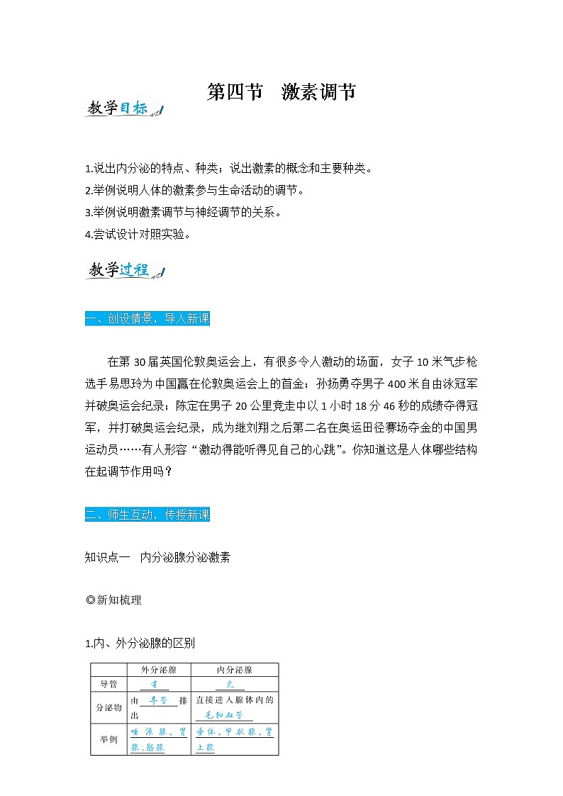 人教版七年级生物下册4.6.4《激素调节》教案01