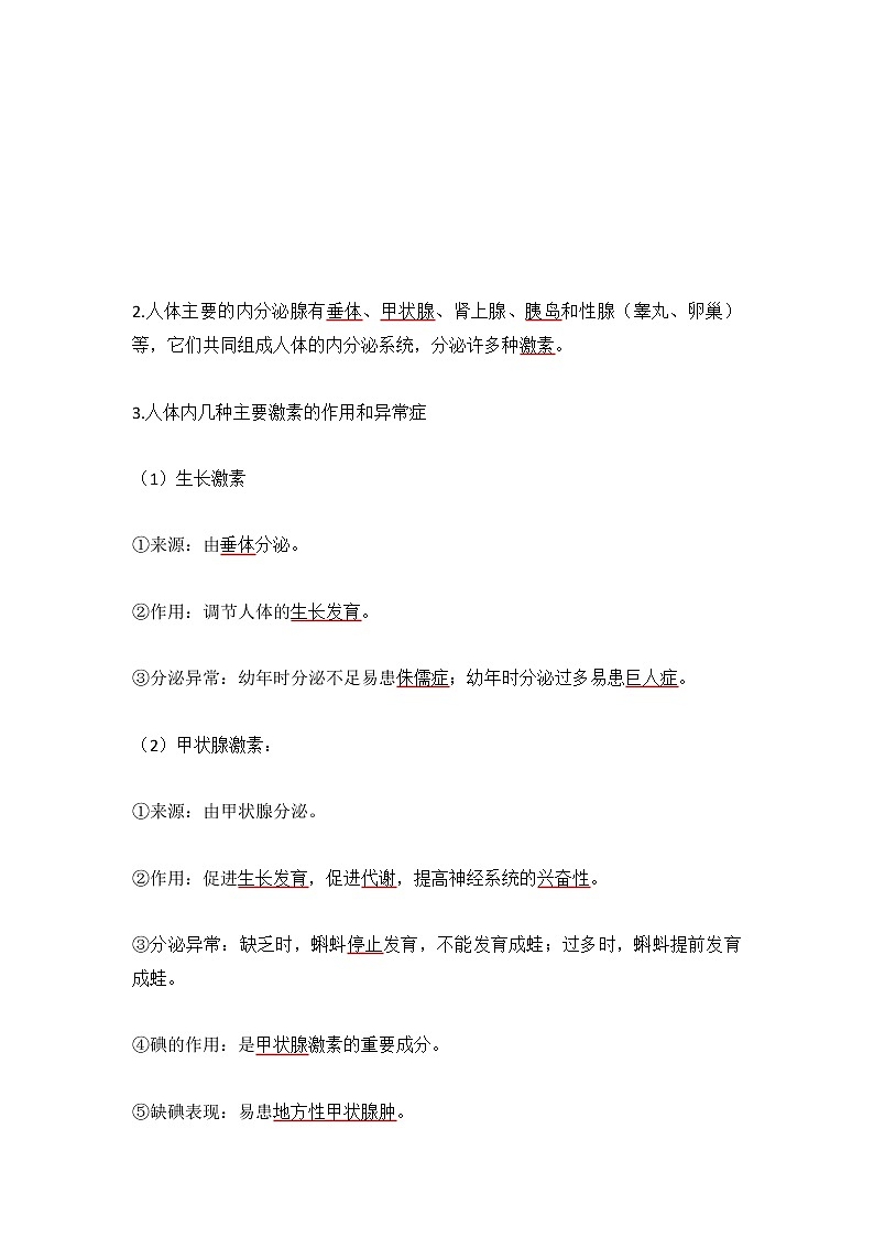 人教版七年级生物下册4.6.4《激素调节》教案02