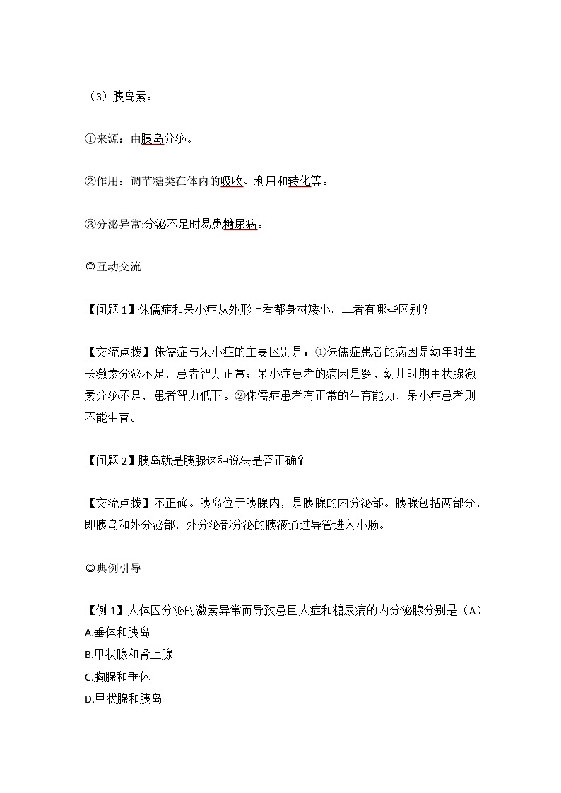 人教版七年级生物下册4.6.4《激素调节》教案03