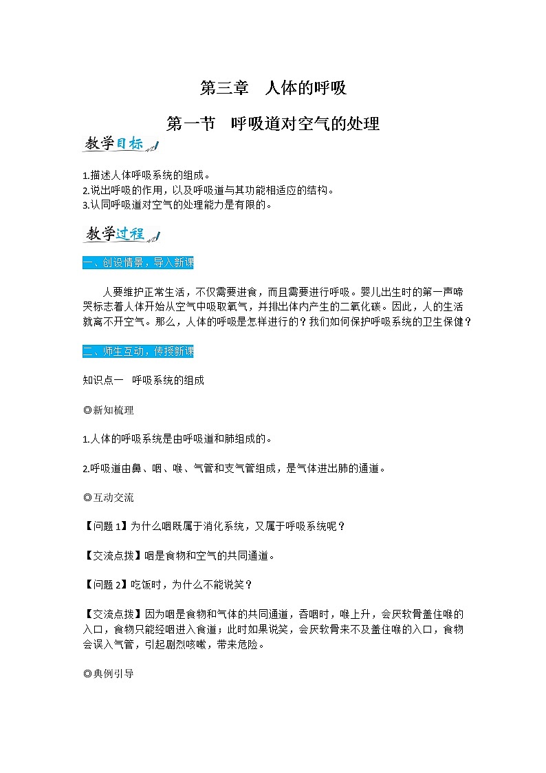 人教版七年级生物下册4.3.1《呼吸道对空气的处理》教案01