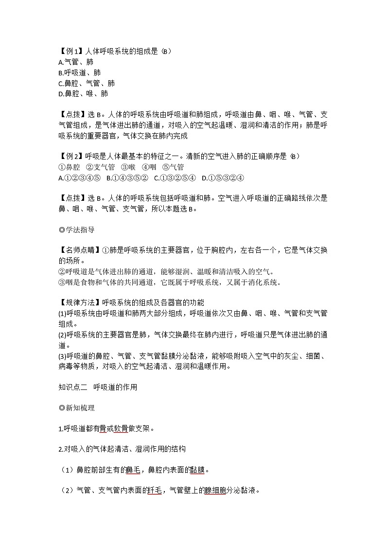 人教版七年级生物下册4.3.1《呼吸道对空气的处理》教案02