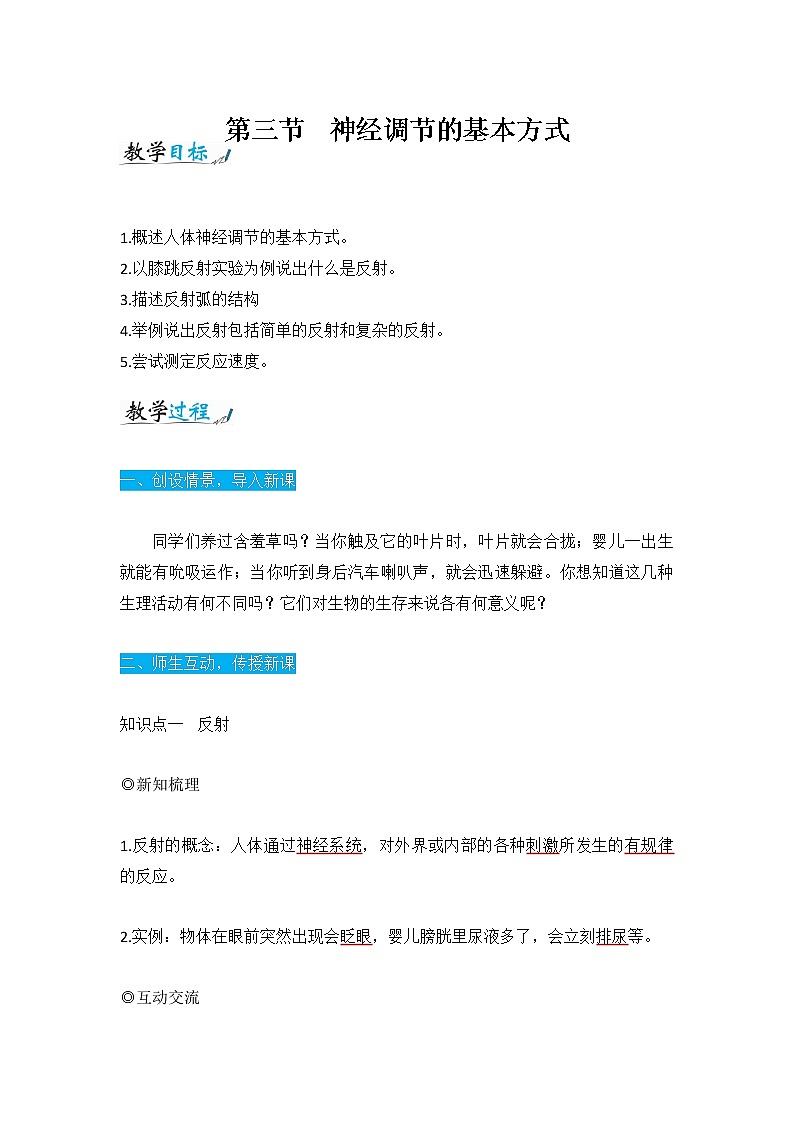 人教版七年级生物下册4.6.3《神经调节的基本方式》教案01