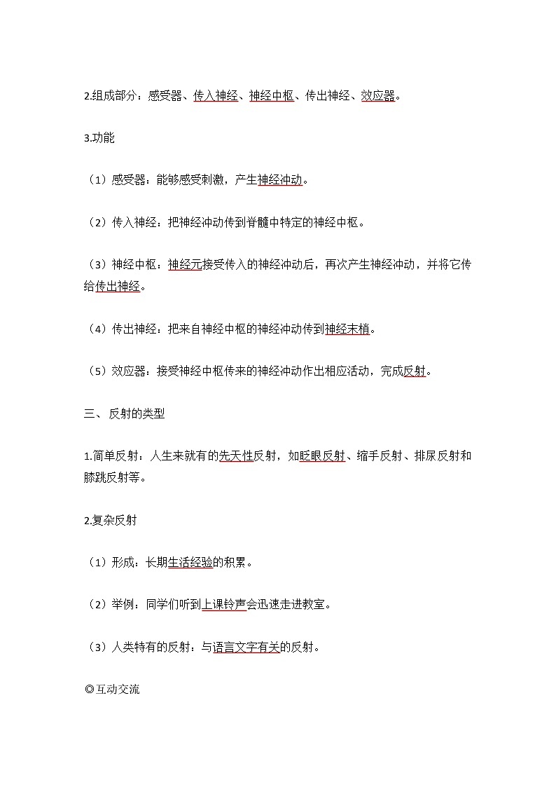 人教版七年级生物下册4.6.3《神经调节的基本方式》教案03