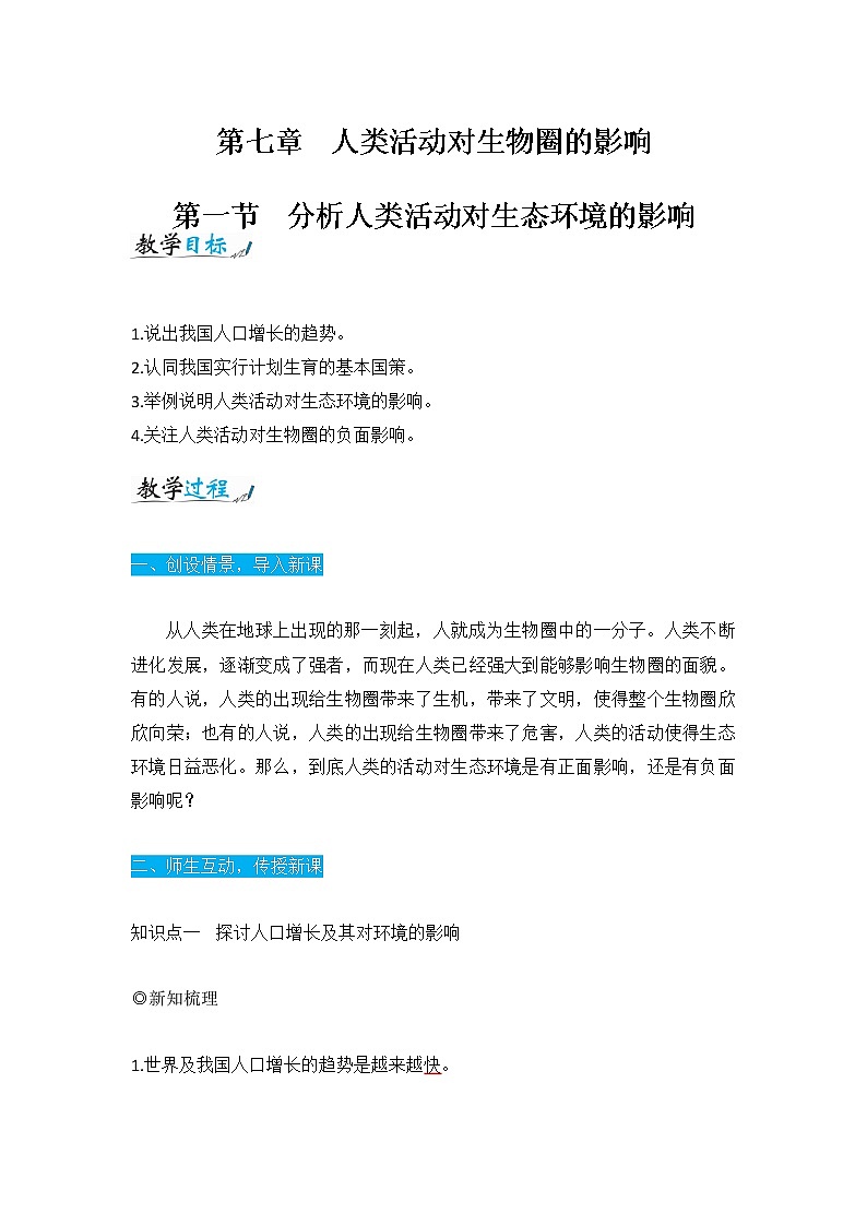 人教版七年级生物下册4.7.1《分析人类活动对生态环境的影响》教案01