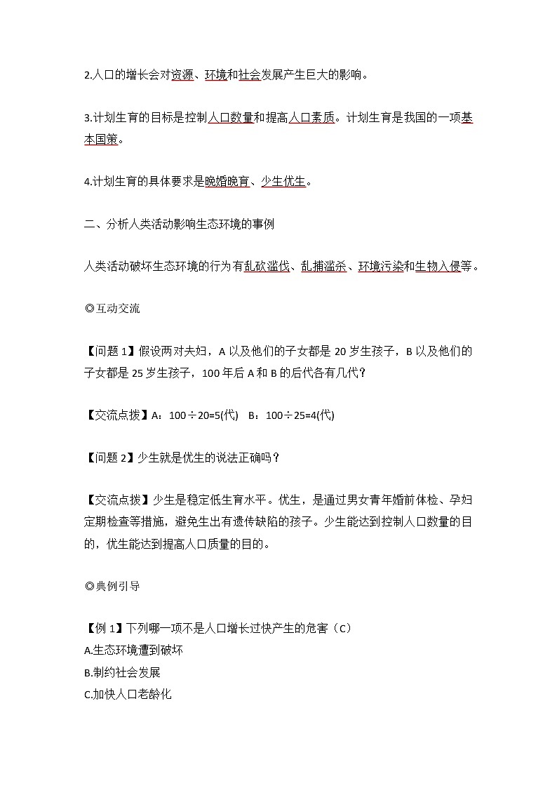 人教版七年级生物下册4.7.1《分析人类活动对生态环境的影响》教案02