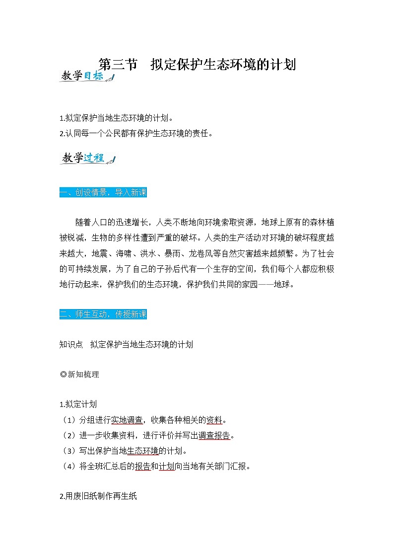人教版七年级生物下册4.7.3《拟定保护生态环境的计划》教案01