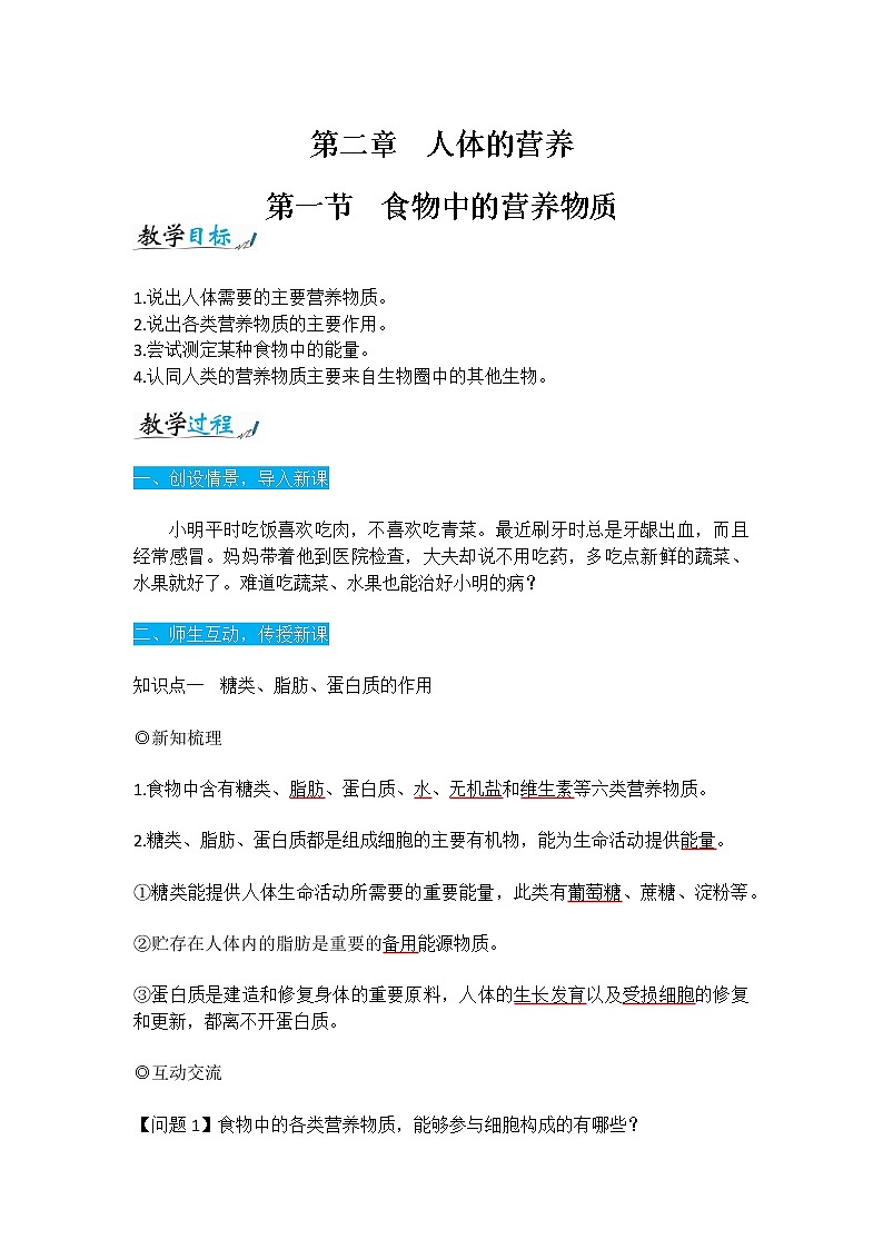 人教版七年级生物下册4.2.1《食物中的营养物质》教案第1页