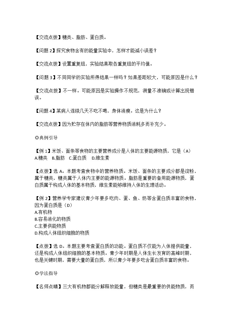 人教版七年级生物下册4.2.1《食物中的营养物质》教案第2页