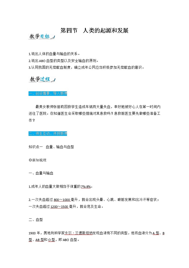人教版七年级生物下册4.4.4《输血与血型》教案01