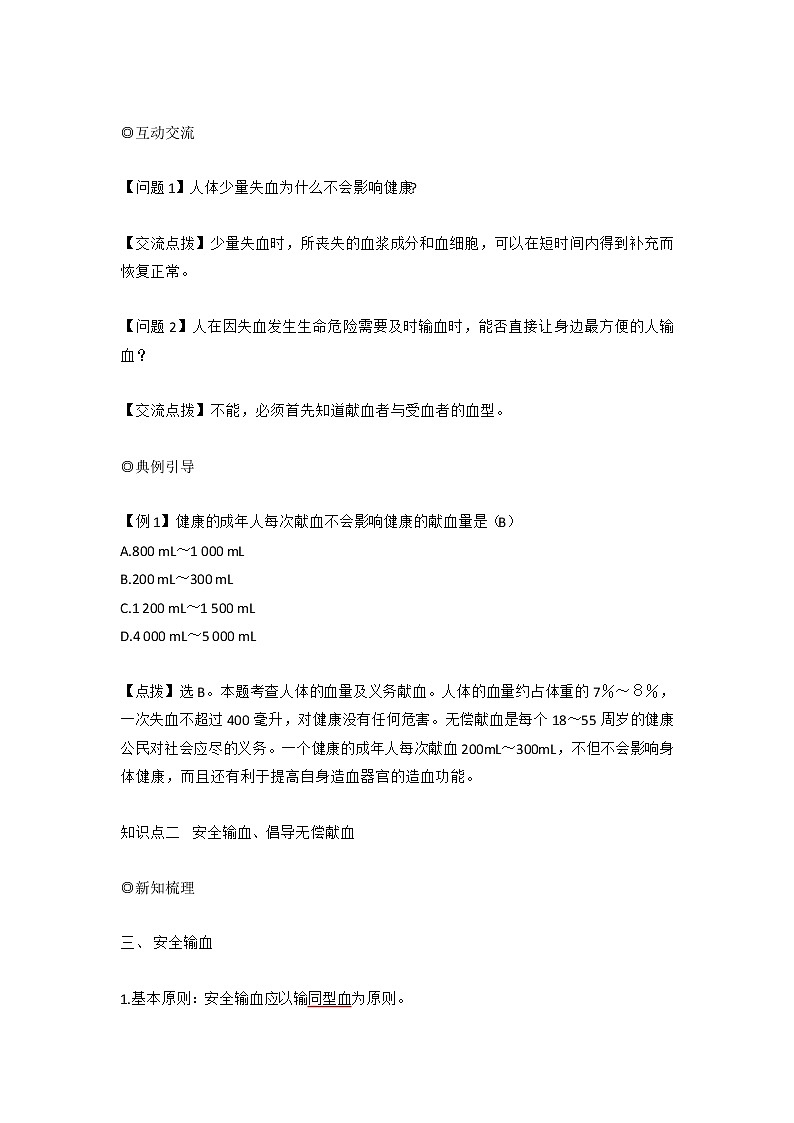 人教版七年级生物下册4.4.4《输血与血型》教案02