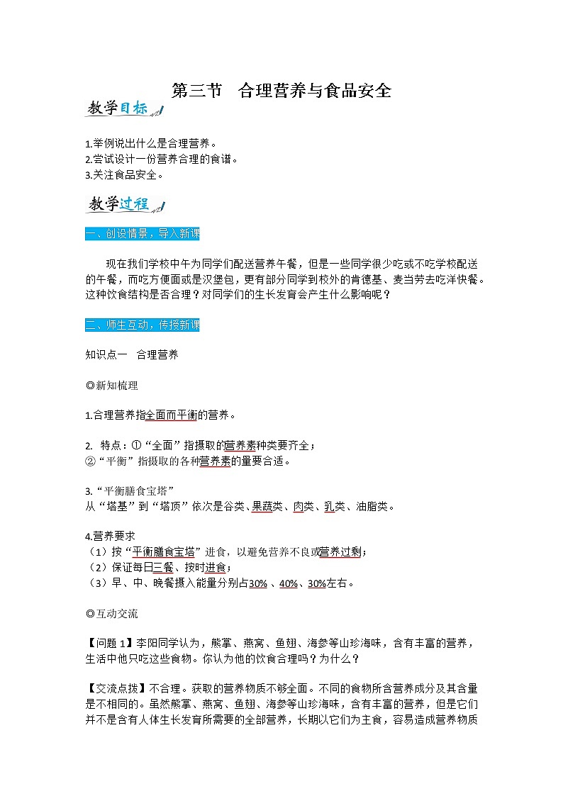 人教版七年级生物下册4.2.3《合理营养与食品安全》教案01