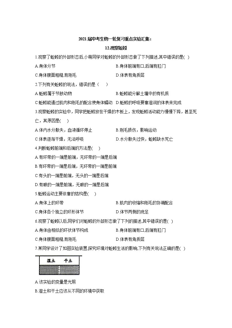2021年中考生物一轮复习重点实验汇集：12.观察蚯蚓 试卷01