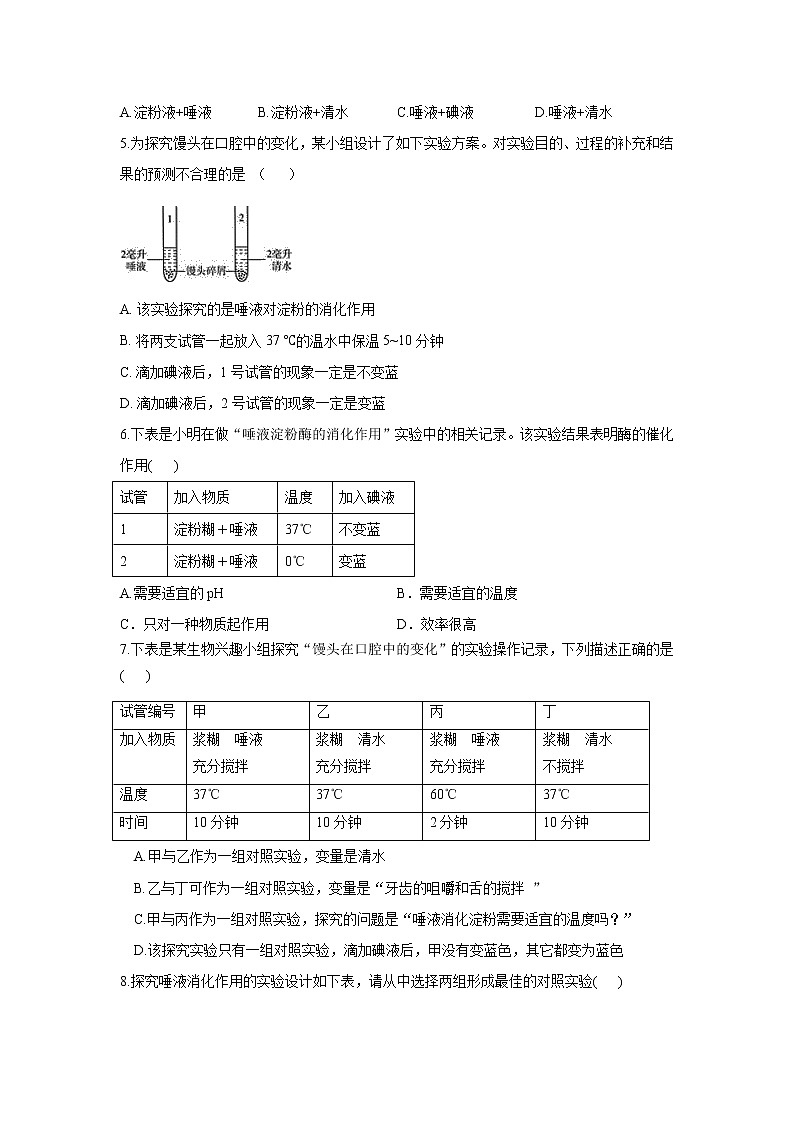 2021年中考生物一轮复习重点实验汇集：7.探究馒头在口腔中的变化 试卷02
