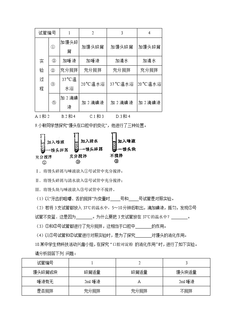2021年中考生物一轮复习重点实验汇集：7.探究馒头在口腔中的变化 试卷03