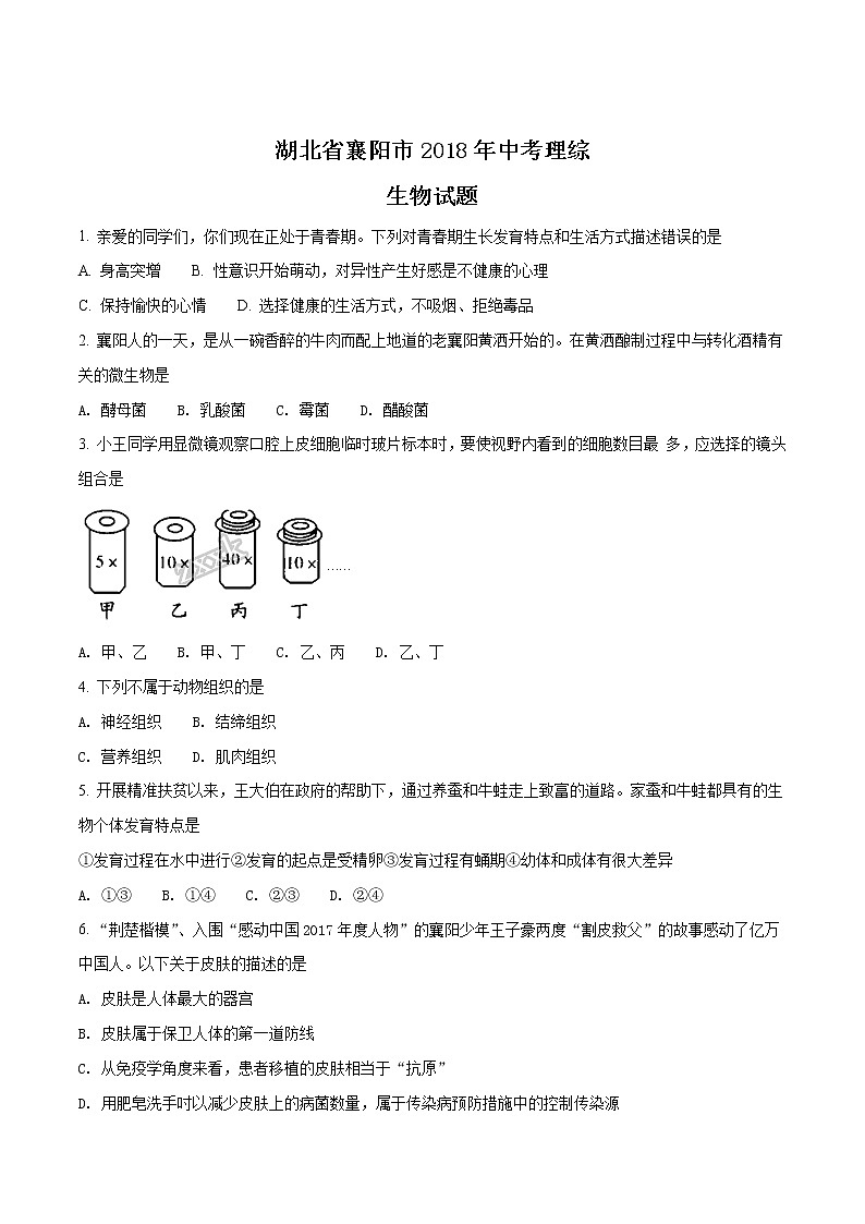 湖北省襄阳市2018年中考理综生物试题（原卷版）01