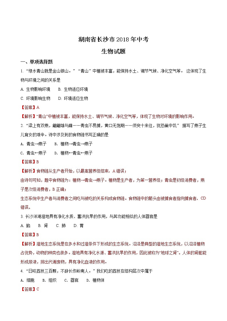 湖南省长沙市2018年中考生物试题（解析版）01
