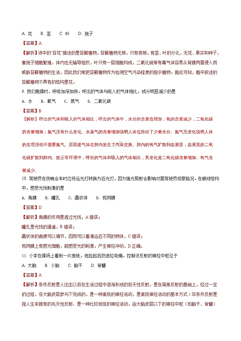 湖南省长沙市2018年中考生物试题（解析版）03